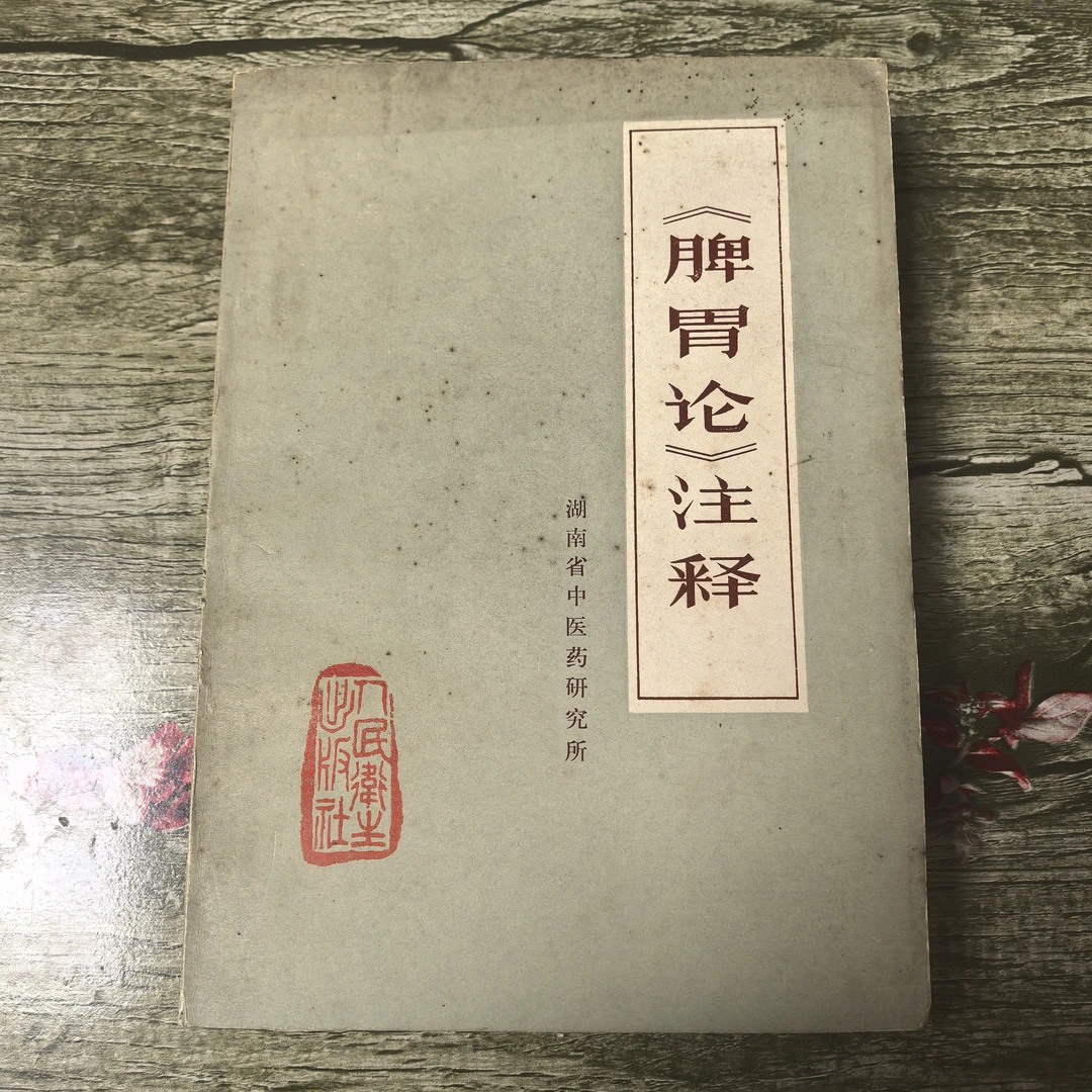 脾胃论注释  正版旧书