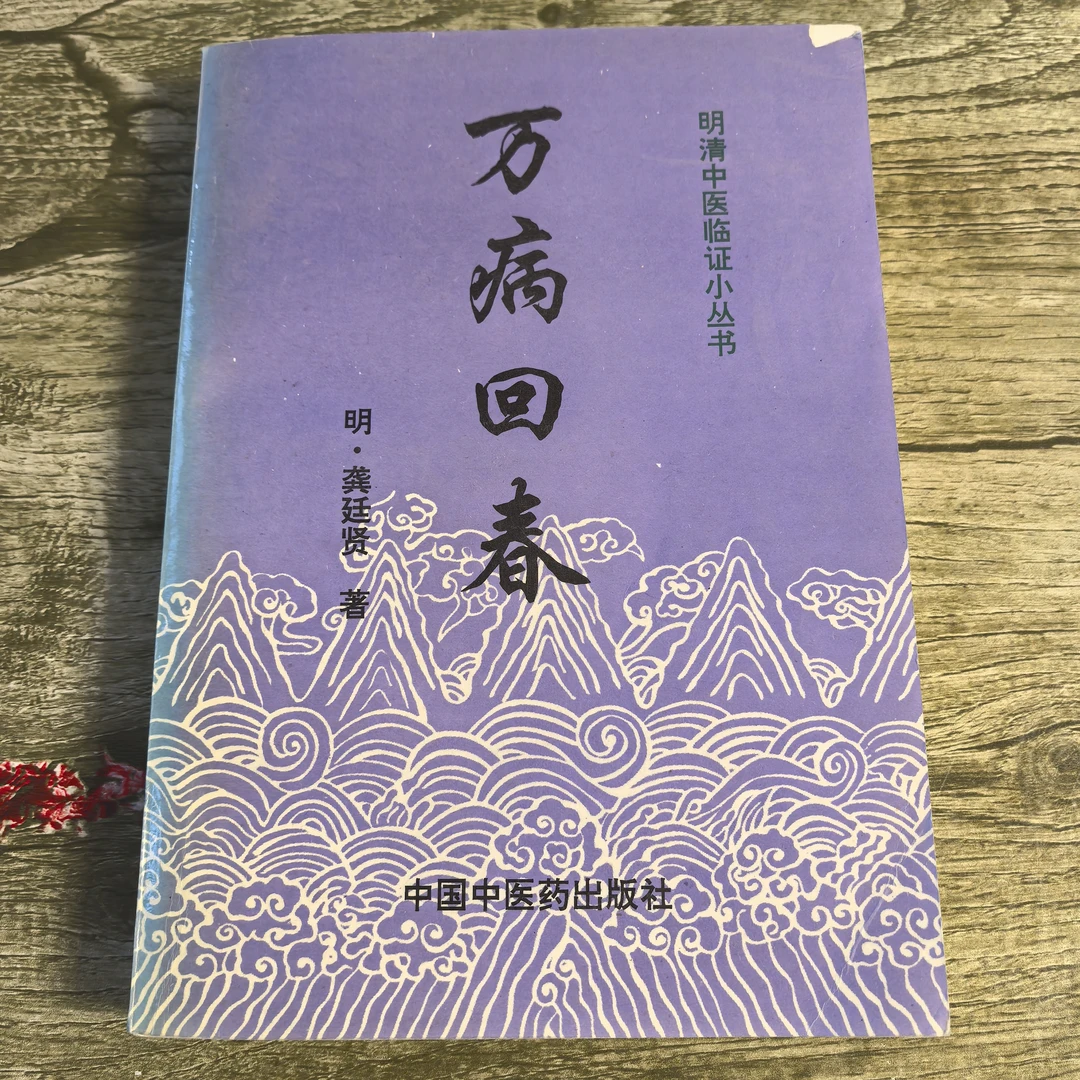 万病回春 正版旧书