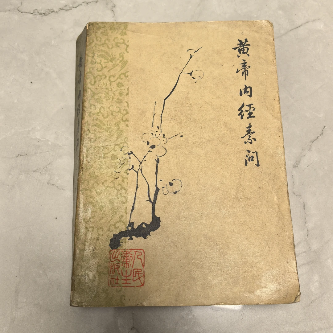 黄帝内经素问   正版旧书