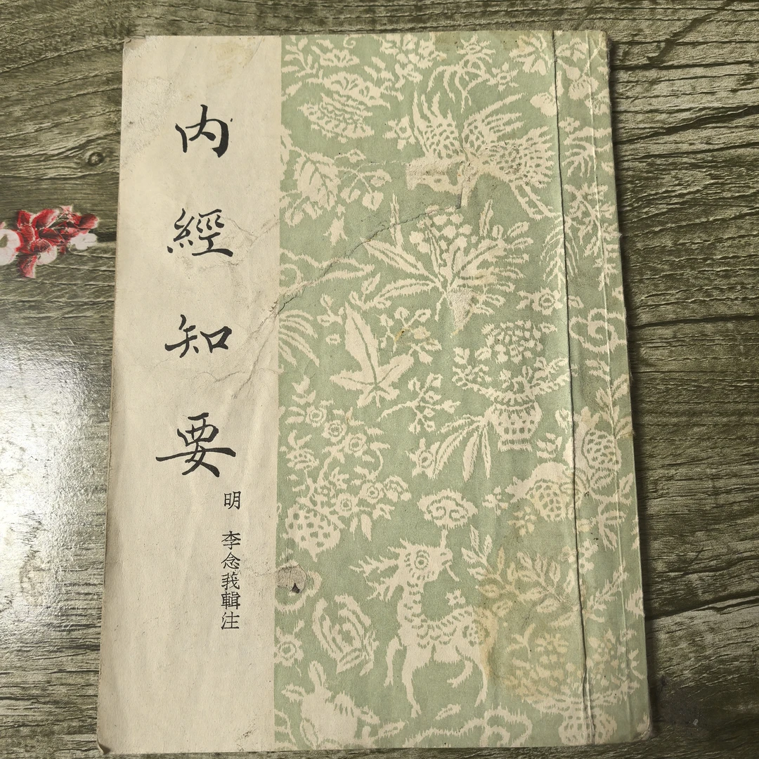 内经知要 正版旧书