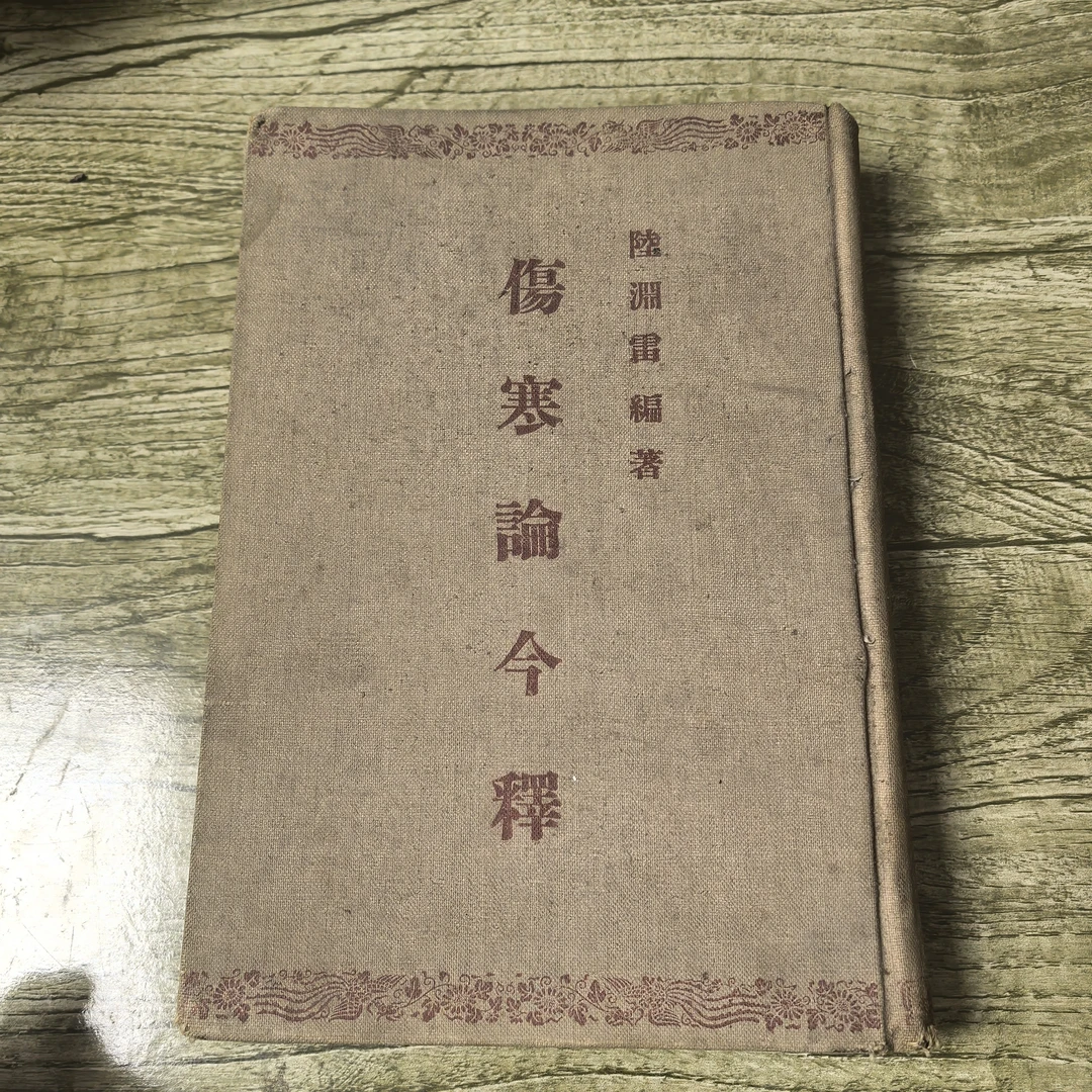 伤寒论今释正版旧书