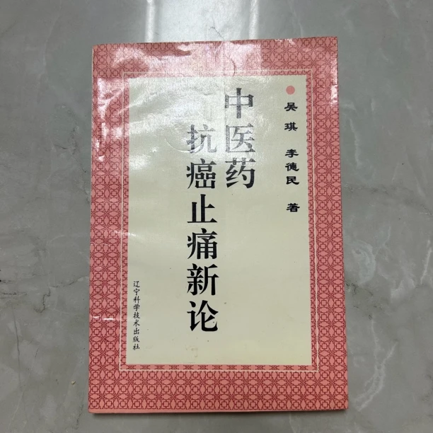 中医药抗a止痛新论 正版旧书