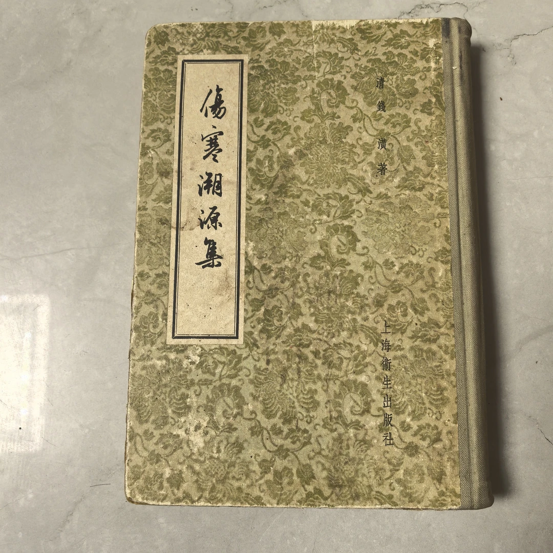 伤寒溯源集 正版旧书