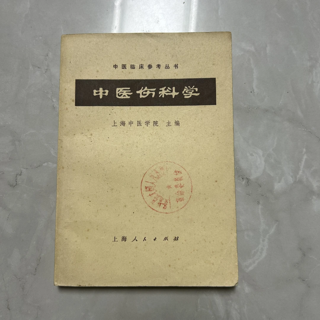 中医伤科学 正版旧书
