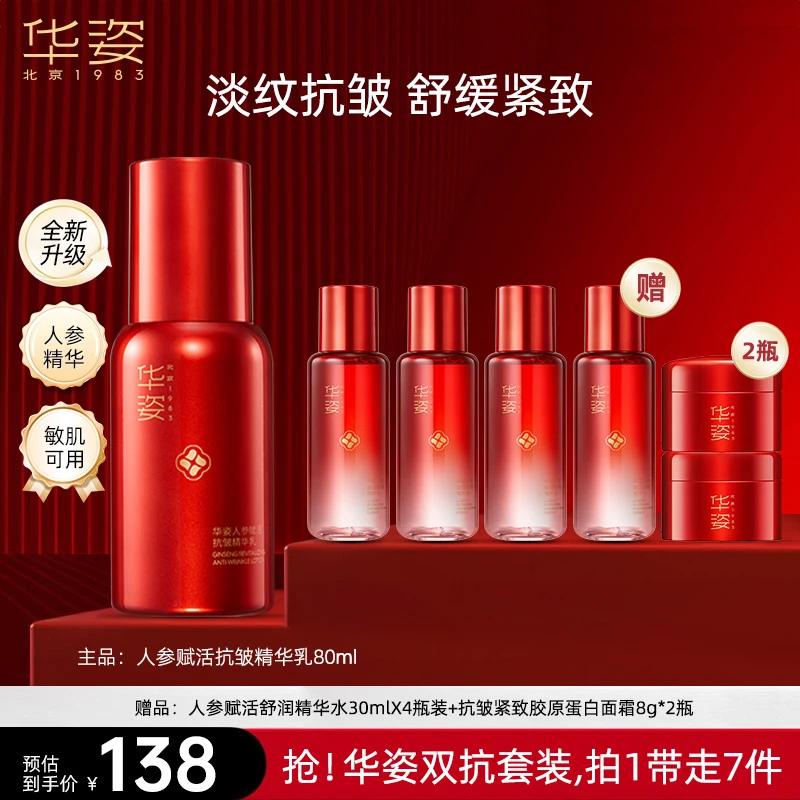 【拍1发7】华姿人参抗皱精华乳套装淡纹紧致补水保湿嫩肤滋润护肤