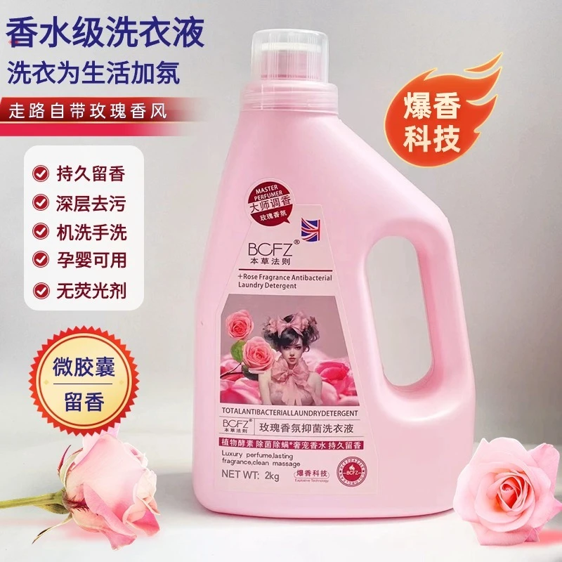玫瑰香氛抑菌洗衣液大桶4斤瓶装持久留香深层去污孕婴香水洗衣液