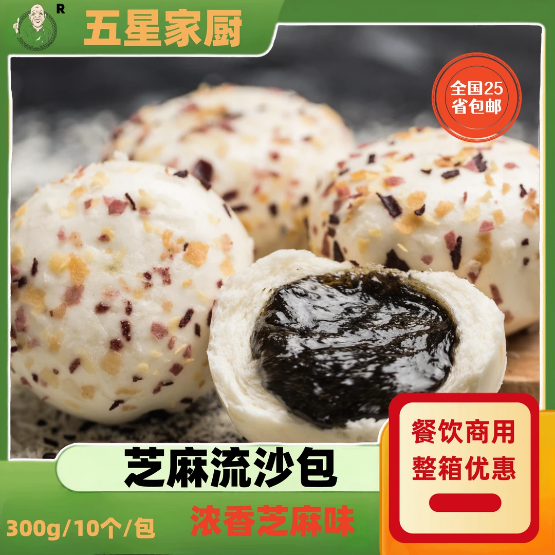 芝麻流沙包速冻早餐面点冷冻美味速冻精选点心包子儿童早餐传统