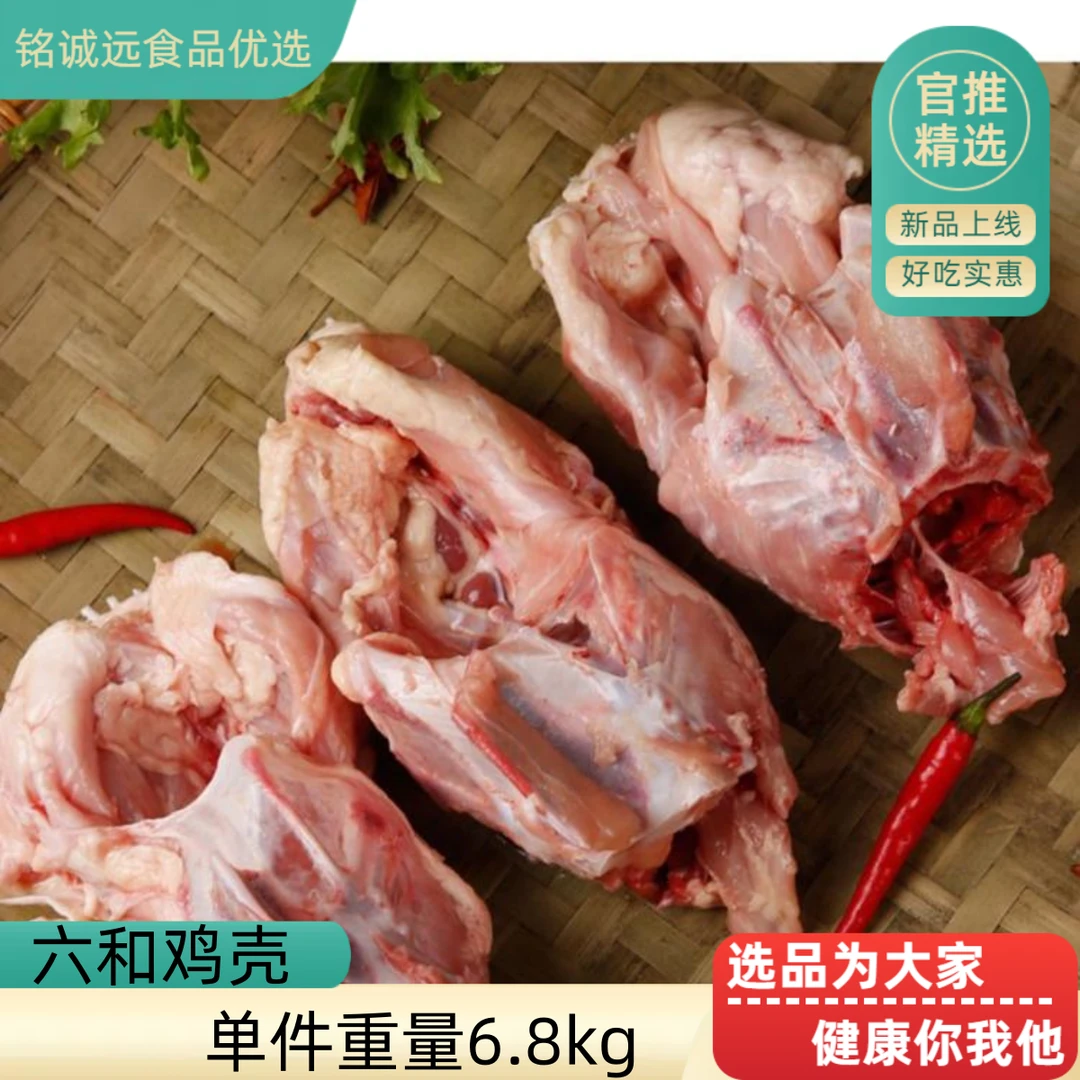 六和鸡壳鸡架子宠物饲料吊汤用烧烤底料新鲜速冻产品发货养殖喂狗