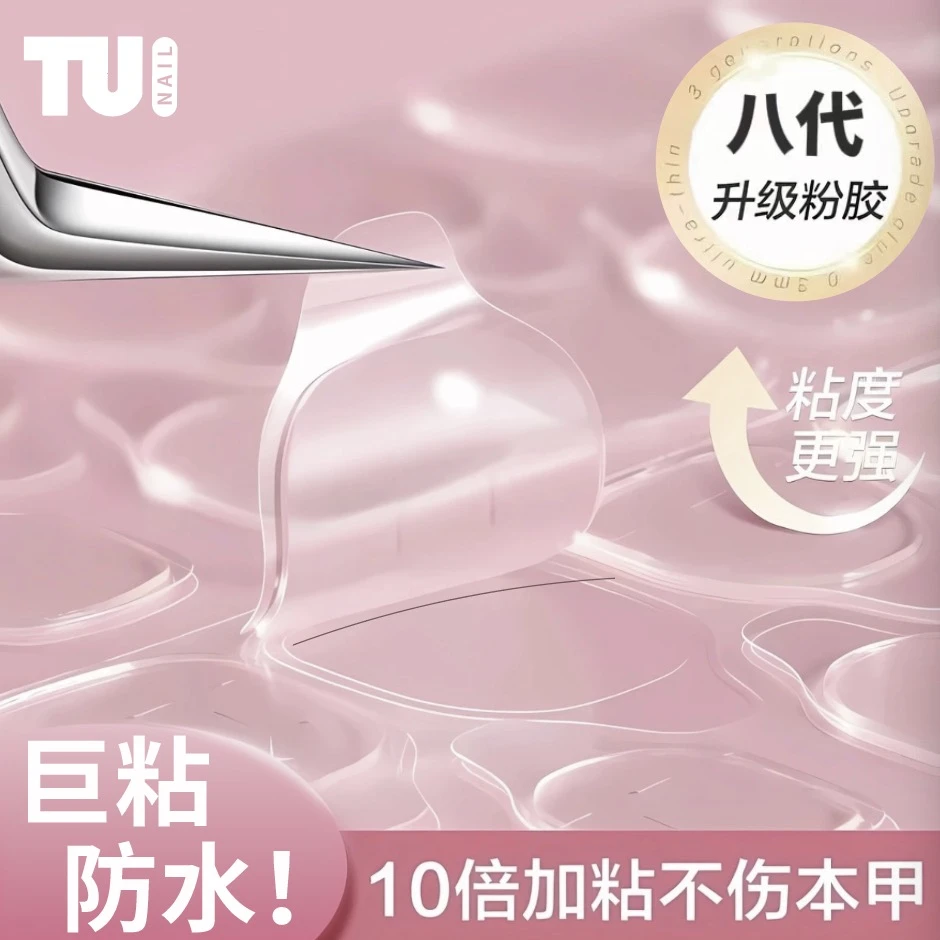 【第八代新升级果冻胶】 分尺码 果冻胶零感美甲工具贴片神器TGZ