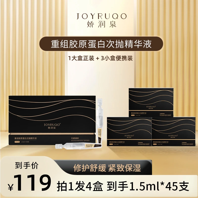 七老板推荐娇润泉重组胶原蛋白次抛精华液保湿屏障修护舒缓正品