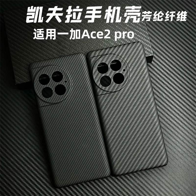 适用一加ace2 pro凯夫拉手机壳芳纶纤维商务超薄裸机手感全包防摔
