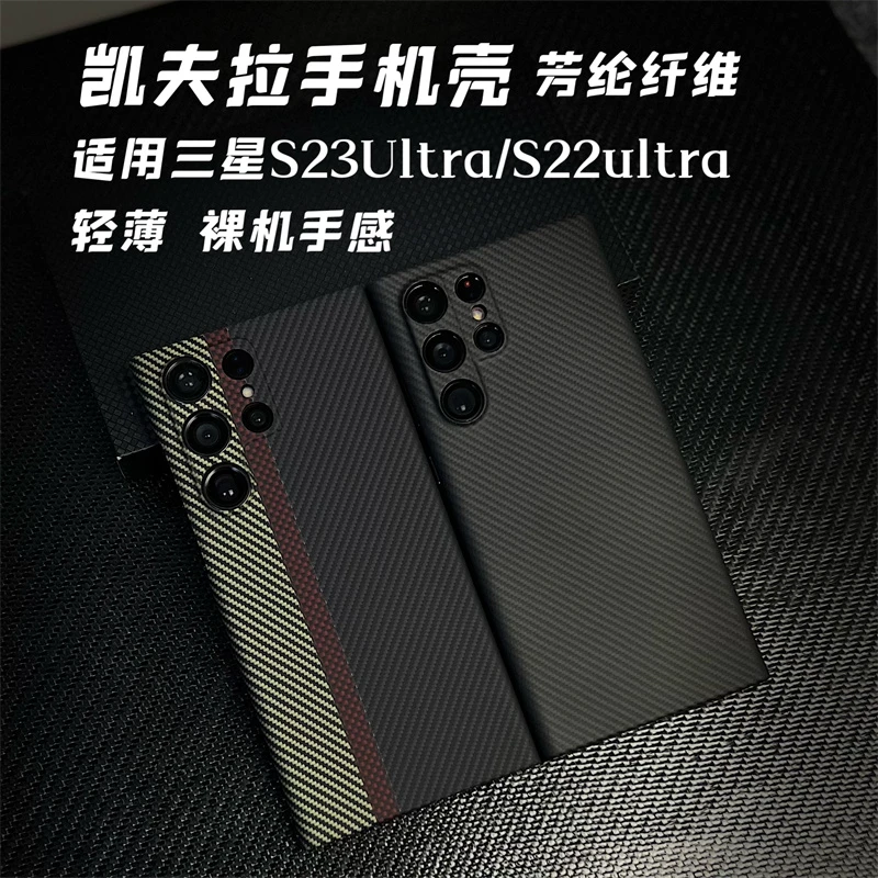 适用三星S23Ultra/ S22U凯夫拉手机壳芳纶纤维超轻薄裸机手感高档