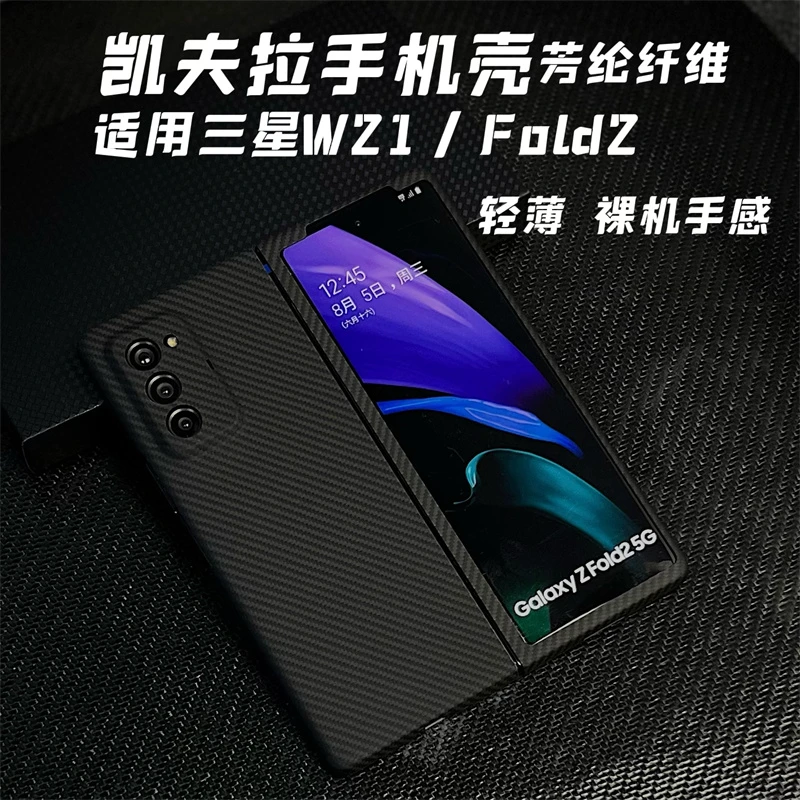 适用三星Fold2/W21 折叠屏凯夫拉手机壳芳纶纤维轻薄裸机手感时尚