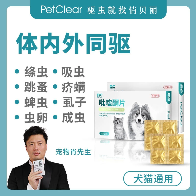 PETCLEAR/俏贝丽猫狗通用宠物驱虫体内体外猫咪狗狗驱虫内外一体