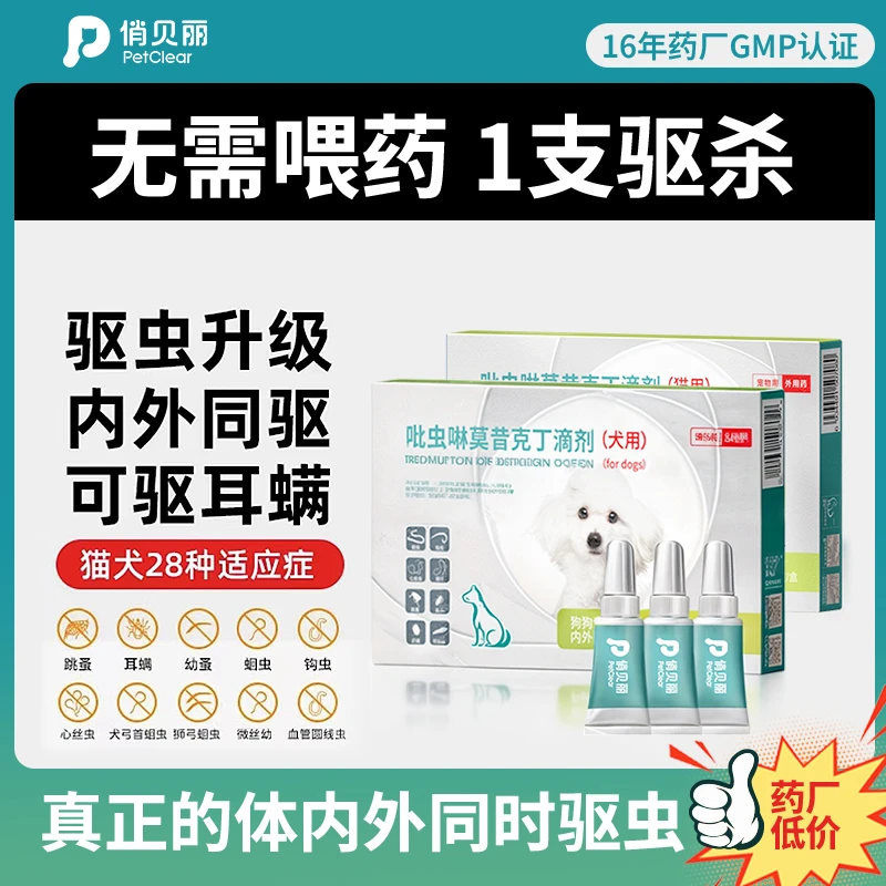 俏贝丽宠物驱虫药狗狗滴剂猫咪迪外驱耳螨内外同驱跳蚤诺外用温和