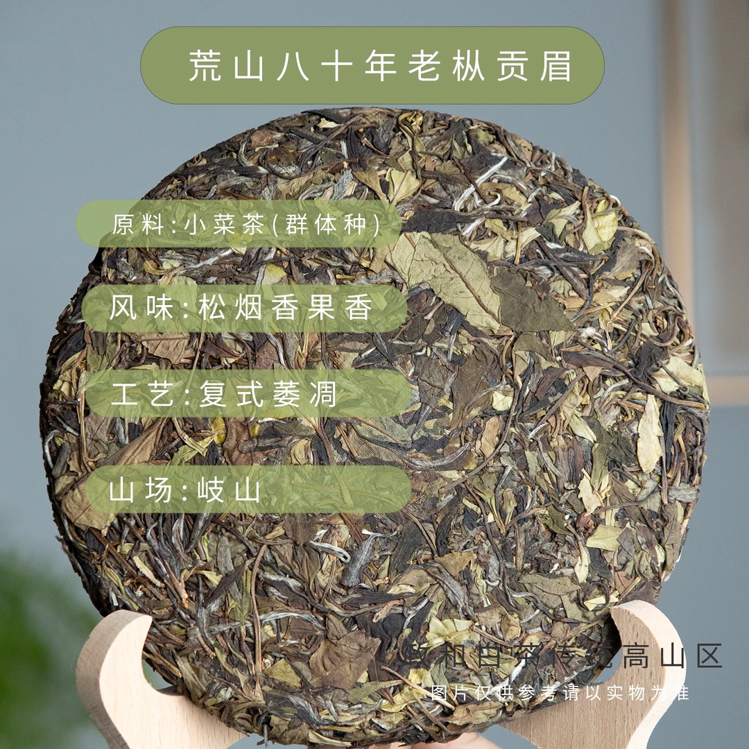 2021荒野贡眉茶饼政和高山白茶