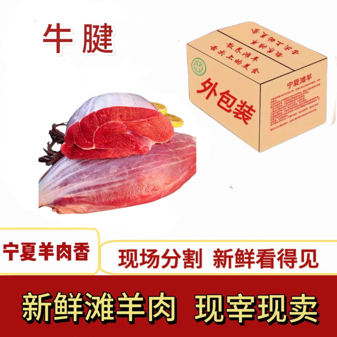 【牛腱子】宁夏黄牛肉，红烧，卤牛腱，
