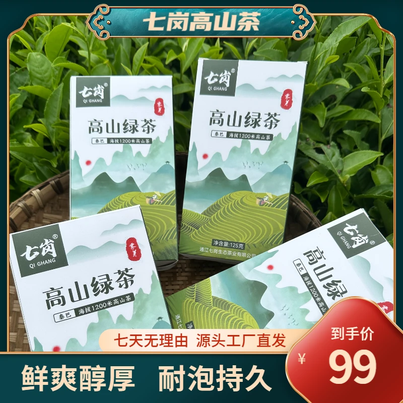 QI GHANG/七岗1200米【浓香型】秦巴高山绿茶鲜爽耐泡正宗原产