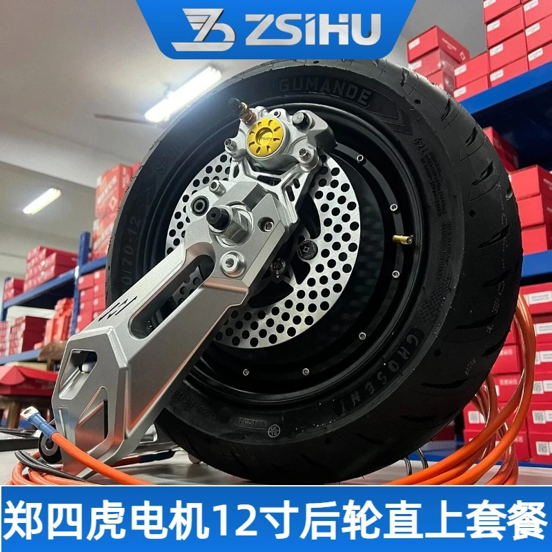 （虎哥定制）郑四虎电机12寸后轮直上套餐/九号，小牛 等所有品牌