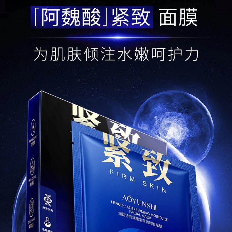 澳韵诗阿魏酸润颜护肤补水保湿提亮紧致嫩肤面膜