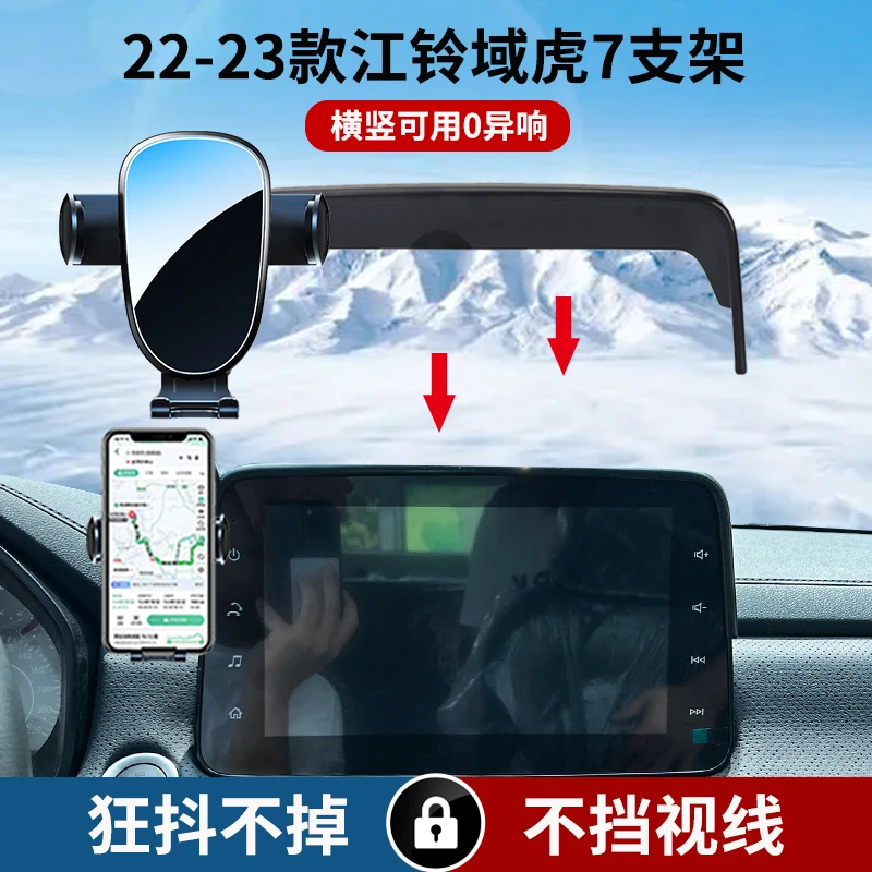 适用于22-23款江铃域虎7车载手机支架汽车全新静音横竖屏导航专用