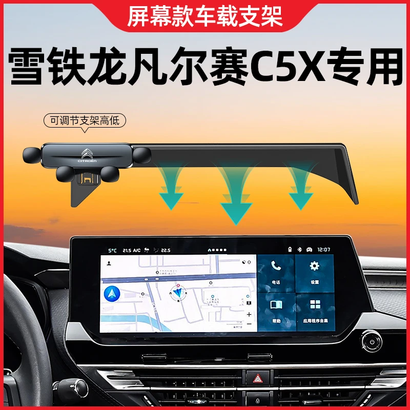 21-24款雪铁龙凡尔赛c5x手机支架专用屏幕手机车载支架用品改装件