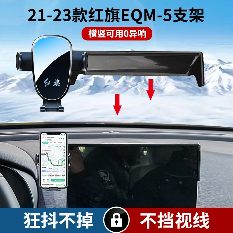 适用于21-23款红旗EQM-5车载手机支架汽车全新静音横竖屏导航专用