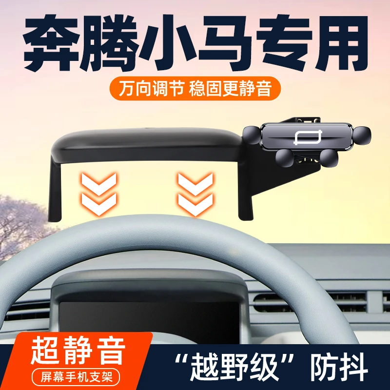 24-25款一汽奔腾小马车载专用手机支架仪表台导航固定架改装用品3