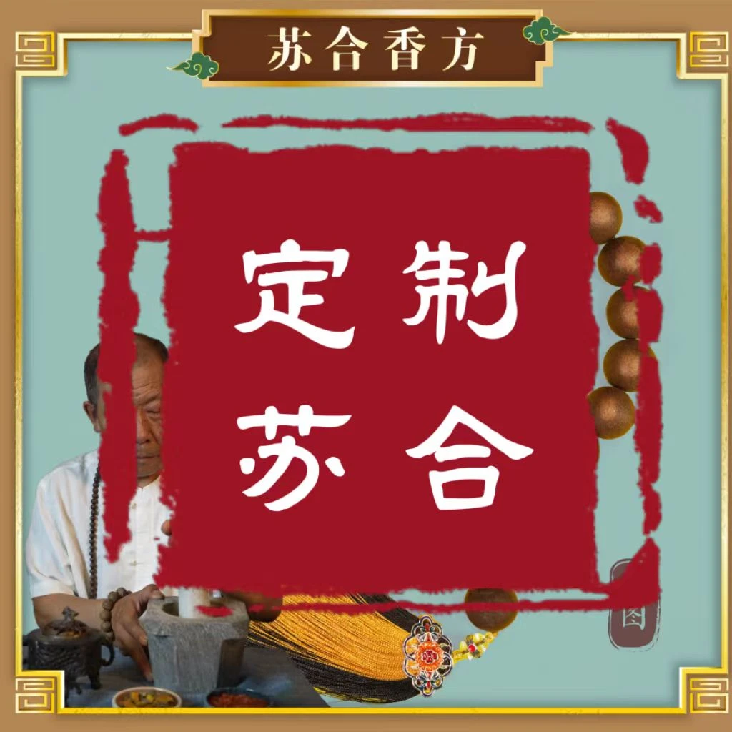 【定制苏合】纯复古手工泥塑制作 男女同款 古法合香珠