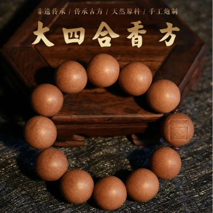 大四合香方 沉檀龙涎 强体感 留存养身 手捻珠串 古法手工合香珠