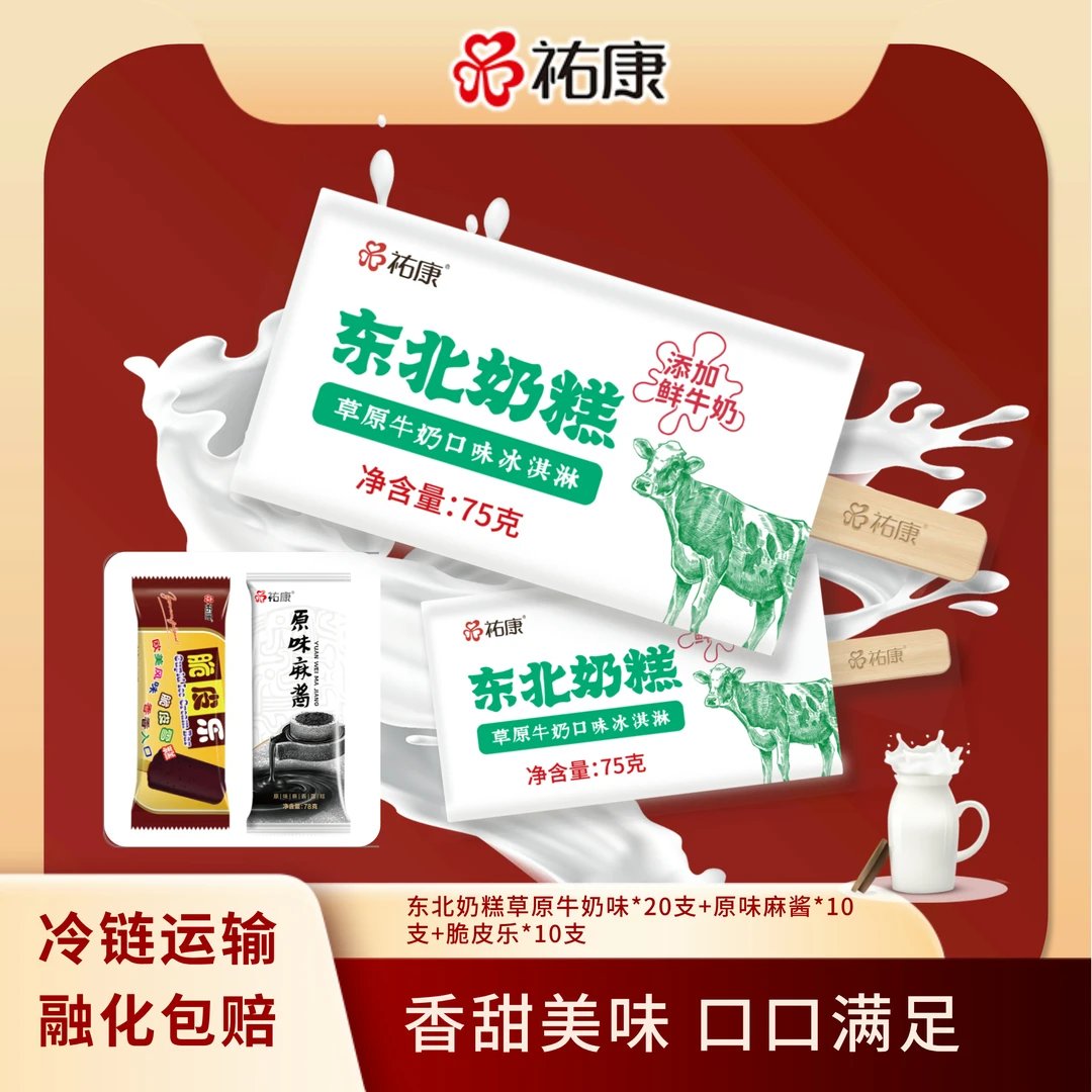 祐康东北奶糕草原奶口味冰淇淋75g*20支送10支原味麻酱10支脆皮乐