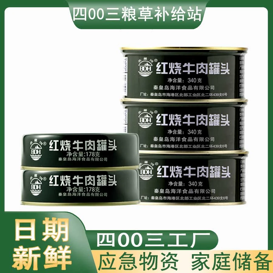【原四00三工厂】北戴河红烧牛肉罐头178g/340g 方便即食代餐应急