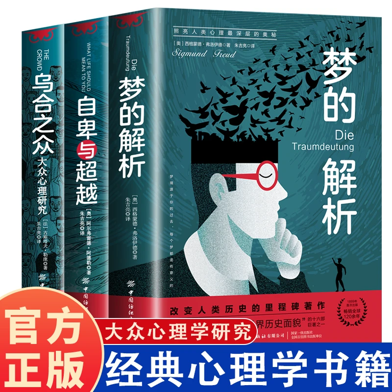 【心理学入门经典书籍】 梦的解析 自卑与超越 乌合之众
