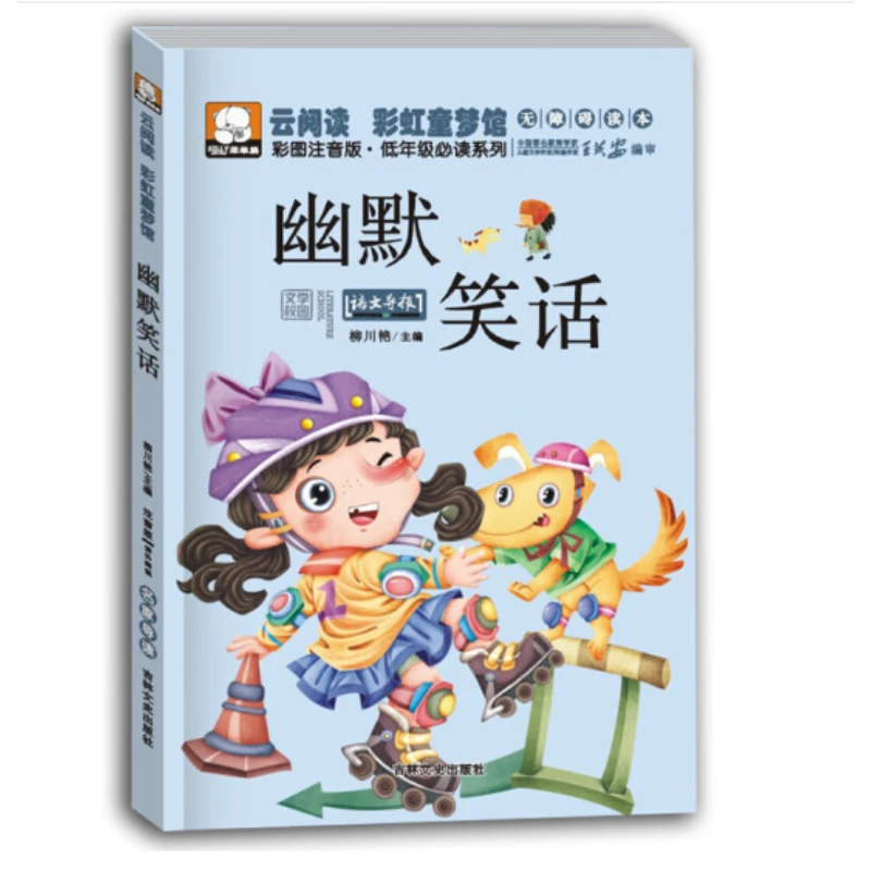 正版幽默笑话注音版经典课外读物6-10岁儿童阅读书籍