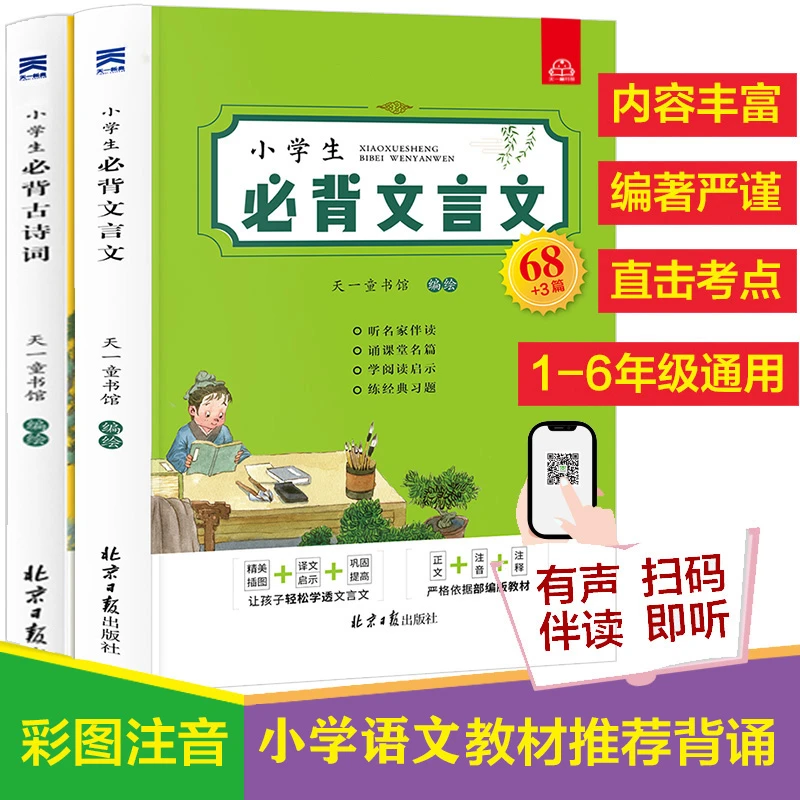 【小学生必背2本】必背古诗词+必背文言文，彩色注音带音频