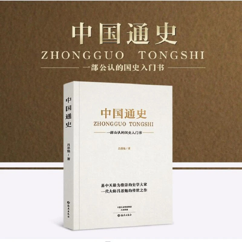 【正版】中国通史，一本书通读中国历史中国古代史上下五千年书籍