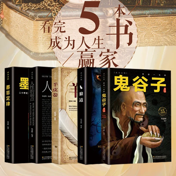 【成功法则5本】鬼谷子 狼道人性的弱点墨菲定律羊皮卷 攻心术谋略