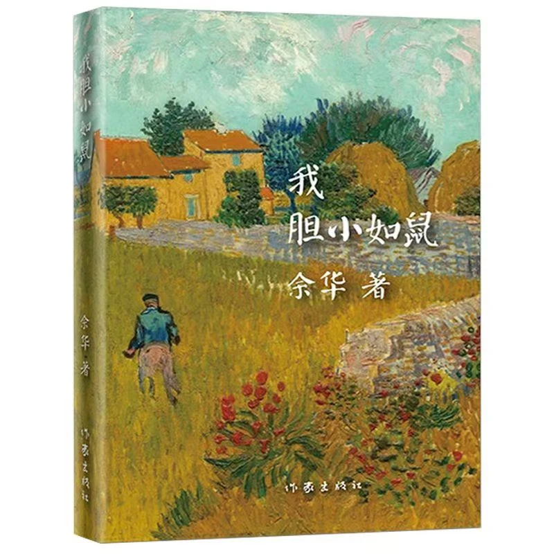 【我胆小如鼠】余华中短篇小说合集现当代经典文学