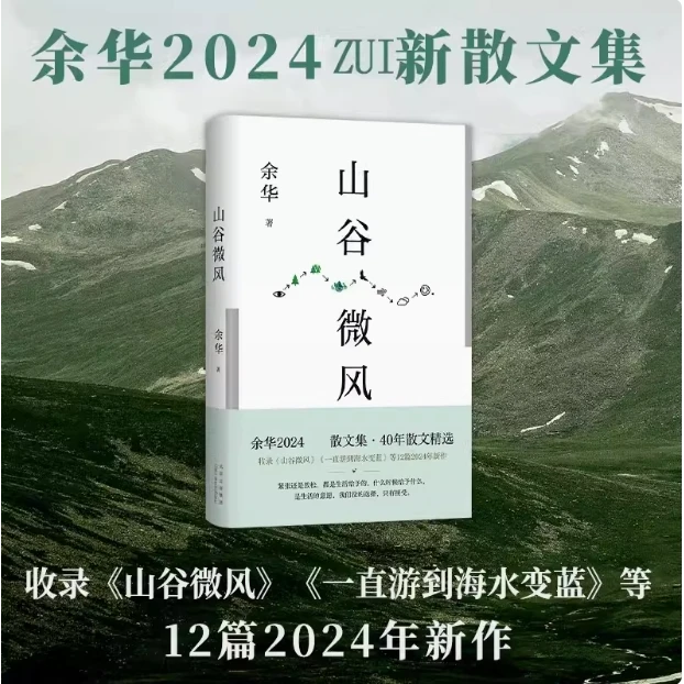 山谷微风 余华2024散文集经典原著 中国文学小说散文