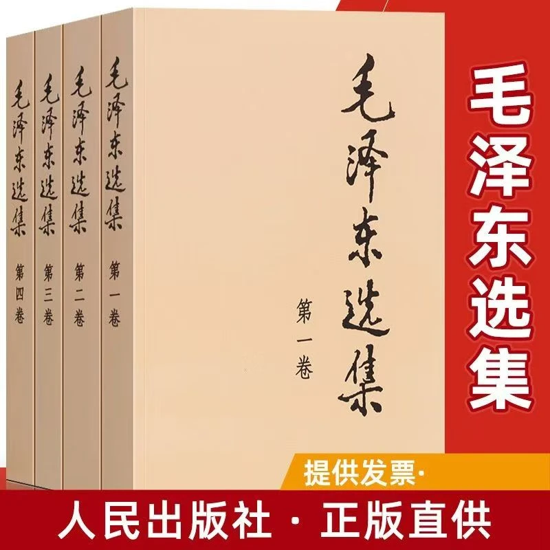 毛泽东选集套装全1-4  典藏版普及本32开 毛选毛泽东文集思想书籍