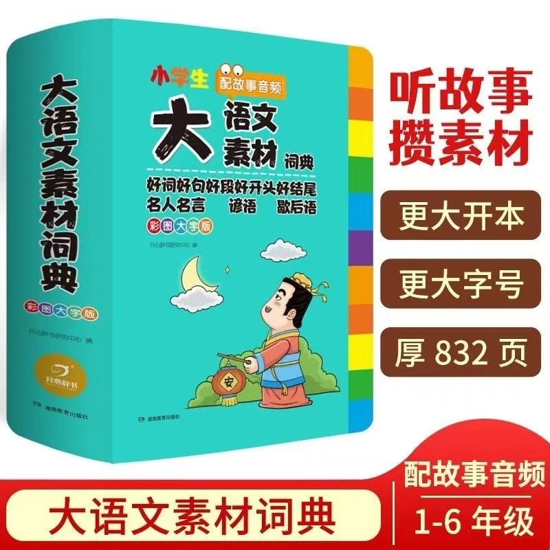 【正版】大语文素材词典 彩图大字正版教材写作积累作词典