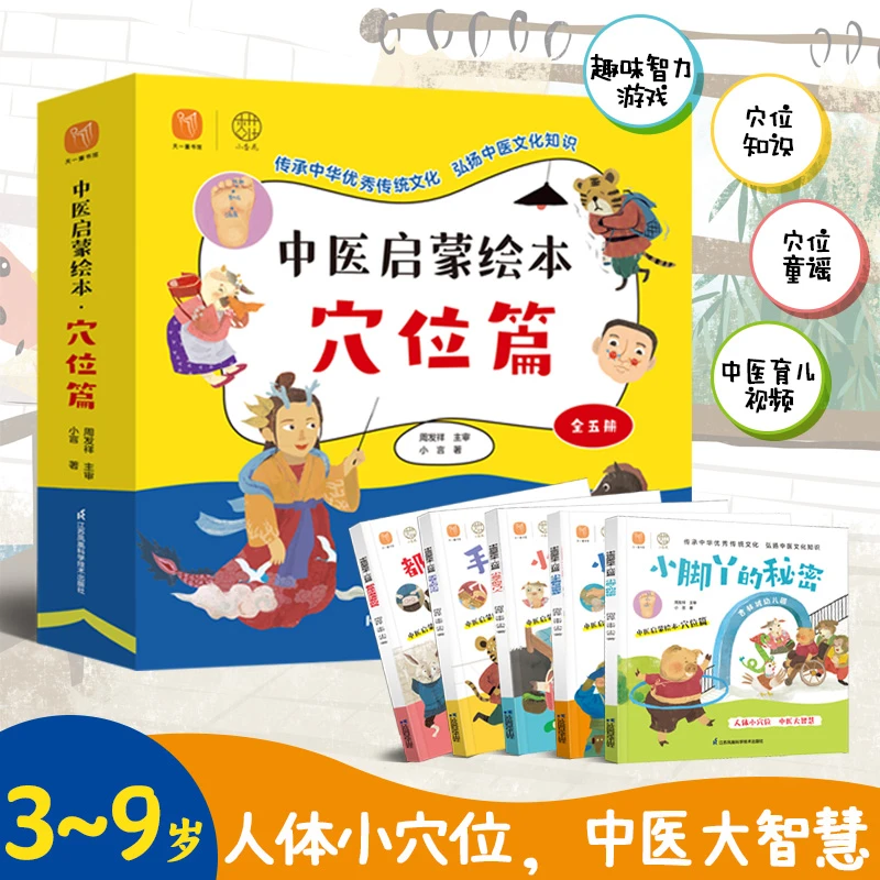 天一童书馆 中医启蒙绘本  穴位篇（全五册）3-9岁