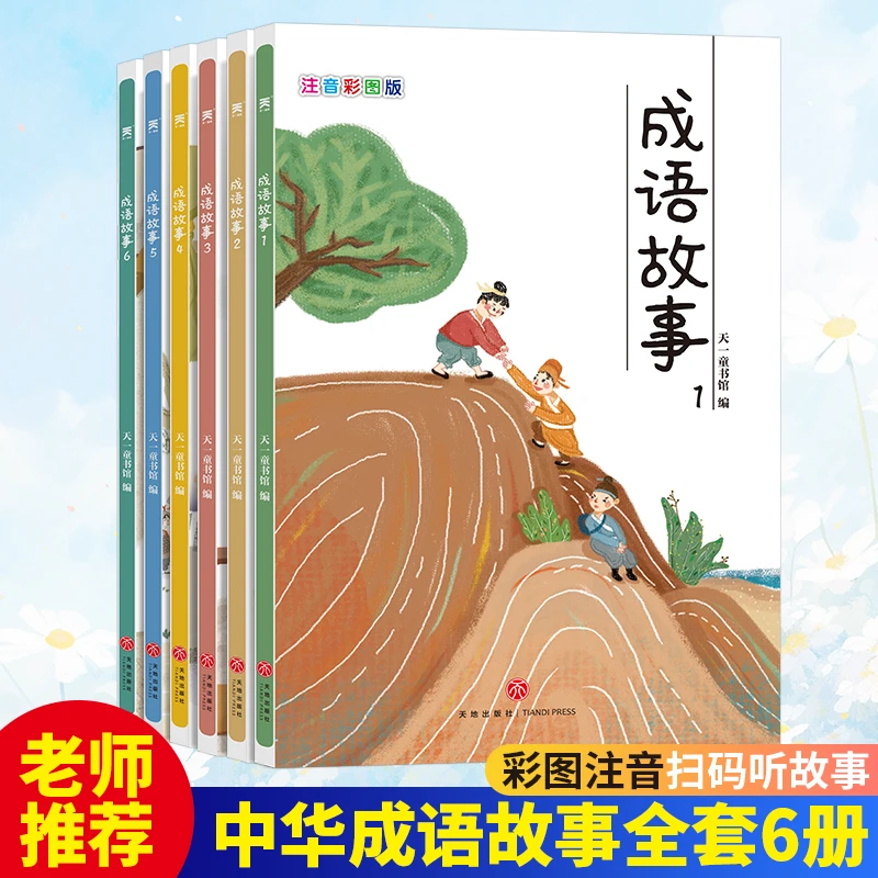 成语故事6册 全彩插画带注音，6-12岁成语大全，扫码听音频成语故事