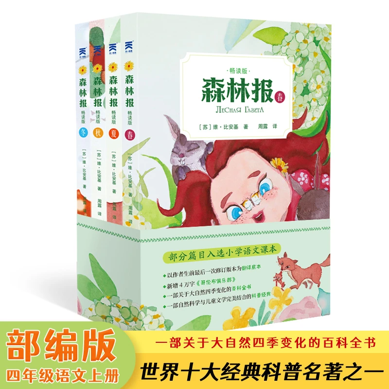 森林报 小学生课外阅读 春夏秋冬全四册正版彩图大自然变化的科普