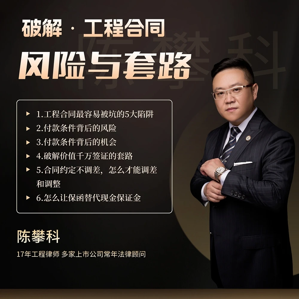 陈攀科在线视频课-破解工程合同的风险和套路