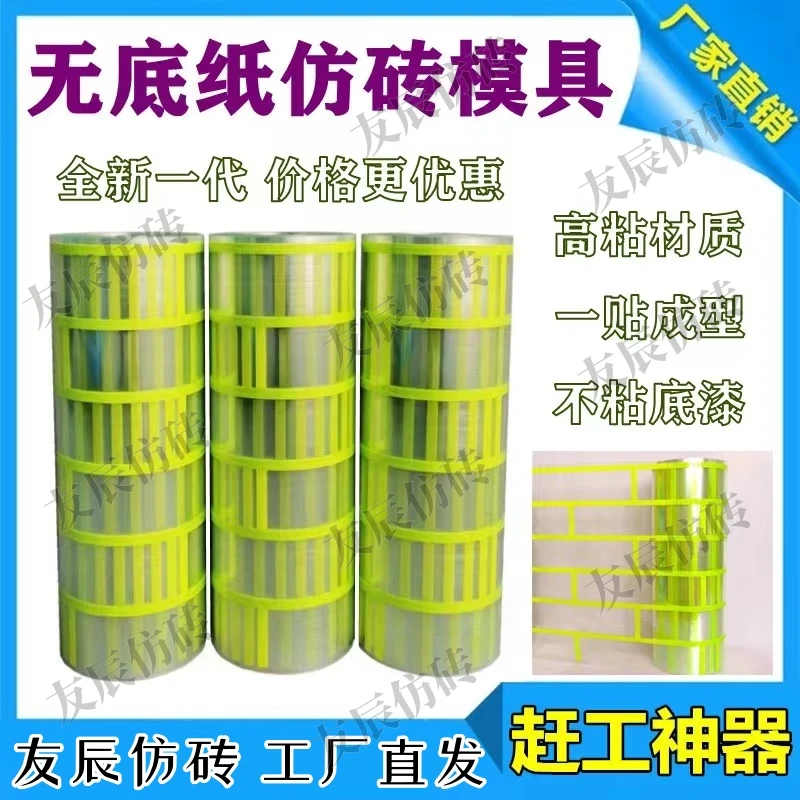 友辰 真石漆分格模具无底纸仿砖模具胶带假砖喷涂高粘和纸美纹纸