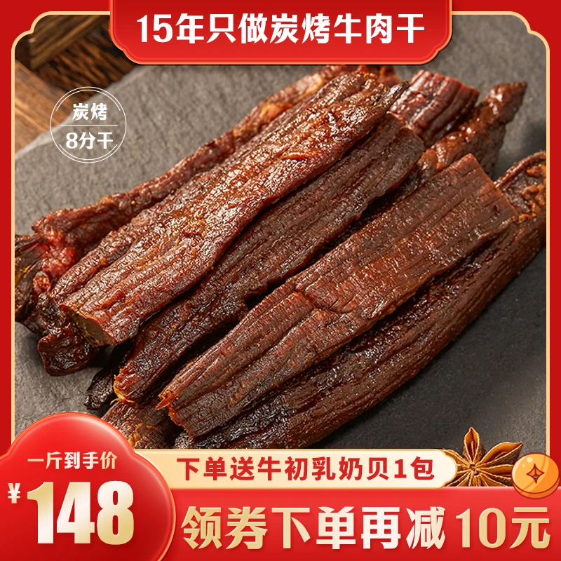 风干炭烤8分干长条牛肉干250g/袋