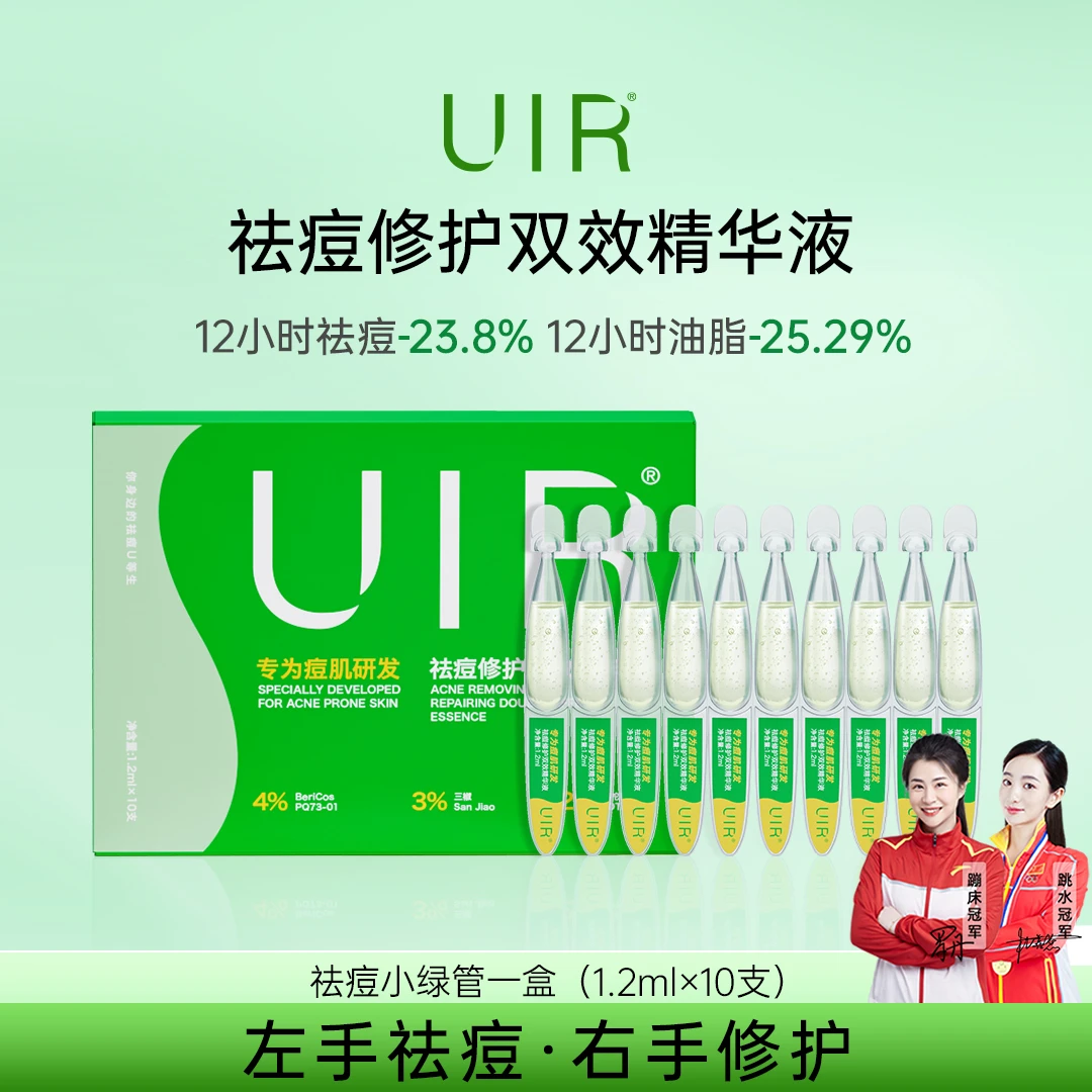 UIR 祛痘修护双效精华液   专享福利  快祛痘  少反复