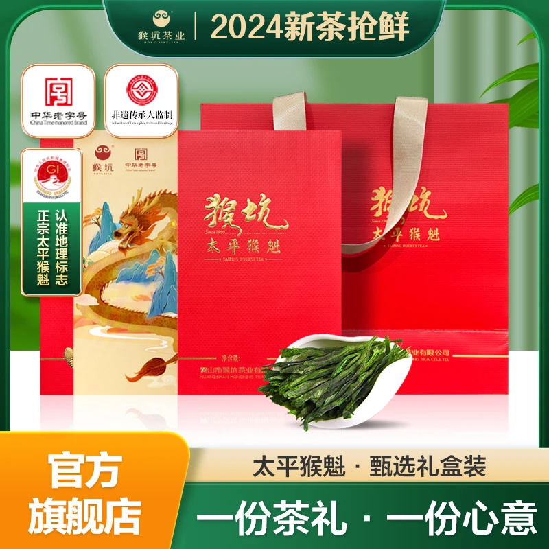 猴坑·开园头采【礼遇中秋】纯手工猴坑太平猴魁100克传统绿茶正宗