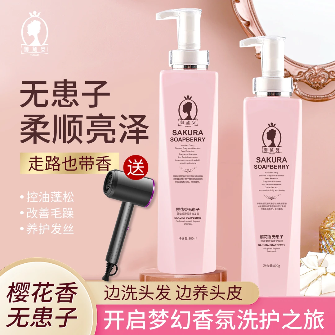 御黛安樱花香无患子学生留香洗护套礼盒套装香氛亮泽润发丝滑发质